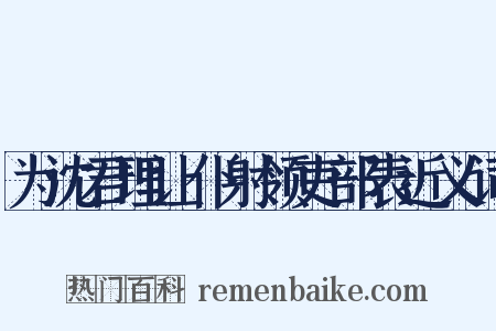为沈君理让仆射领吏部表近义词是什么意思的图片